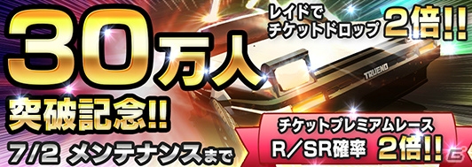 3DS「頭文字D パーフェクトシフト ONLINE」30万人突破記念キャンペーンが実施―レアリティR＆RSの出現率が2倍にの画像1