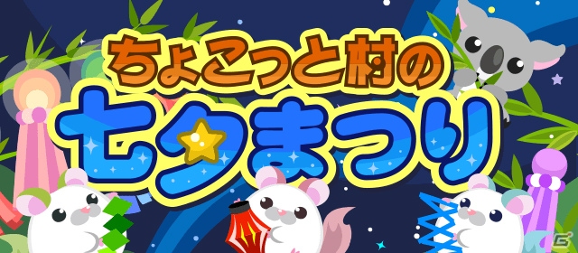 GREE/mixi/Mobage/dゲーム「ちょこっとファーム」限定動物が入手できる新イベント「ちょこっと村の七夕まつり」が順次開催の画像1
