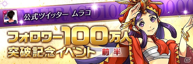 「パズル＆ドラゴンズ」公式広報「ムラコ」のフォロワー100万人突破記念イベント開催！新降臨ダンジョンやアンケートダンジョンの復活もの画像1