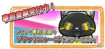 iOS「ロボクラ～跳べ！高尾之峰高校体育会女子ロボット部～」ゲーム内アイテム「ブラックニャーゴ」がもらえる事前登録キャンペーンを開始の画像5