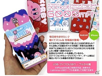 大容量につきスマートフォン/携帯ゲーム機の充電にピッタリ！「モバイルバッテリー6000mAh 星のカービィ」が発売の画像6