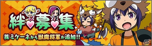 ニコニコアプリ「ロボットガールズZ ONLINE」絆募集に新ユニット「獣魔将軍」が登場！「スカイラー」＆「ジェノバ M9」の獲得イベントもスタートの画像1