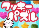 iOS/Android「クッキー・パズル」が配信―カラフルなクッキーを並べ替えるスライドパズルゲーム