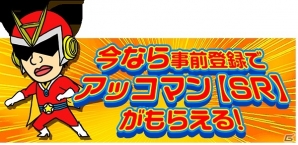 さまざまなアッコさんを駆使して地球を守ろう！iOS/Android「アッコの宇宙大戦争」が事前登録キャンペーン開始の画像2