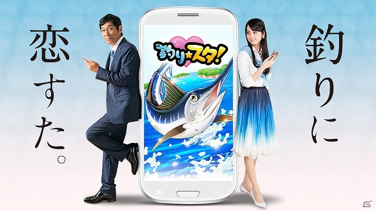 GREE「釣り★スタ」恋愛ドラマ仕立ての新TVCMが放送開始！期間限定イベント「大笑い勝負～釣りに恋すた」も開催の画像1