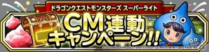 iOS/Android「ドラゴンクエストモンスターズ スーパーライト」TVCM第2弾「キャタピラー」篇が放送開始！CM連動クエストの後編も実施の画像8