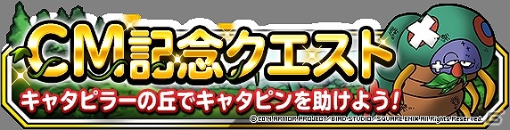iOS/Android「ドラゴンクエストモンスターズ スーパーライト」TVCM第2弾「キャタピラー」篇が放送開始！CM連動クエストの後編も実施の画像9