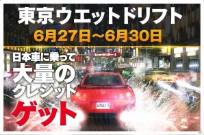 iOS/Android「アスファルト8:Airborne」日本限定イベント「東京ウェットドリフト」が開催の画像1