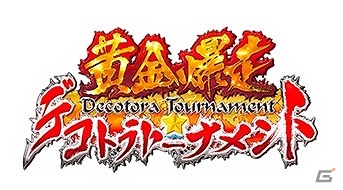 「黄金爆走!デコトラ★トーナメント」がdゲームにて配信―5000円相当のゲーム内アイテムがもらえるリリースキャンペーンもの画像1