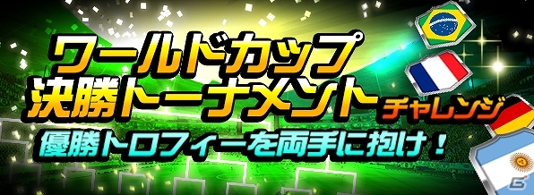iOS/Android「EA SPORTS 2014 FIFA WORLD CUP BRAZIL ワールドクラスサッカー」にてワールドカップ決勝トーナメント記念キャンペーンが開催の画像2