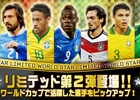 iOS/Android「EA SPORTS 2014 FIFA WORLD CUP BRAZIL ワールドクラスサッカー」にてワールドカップ決勝トーナメント記念キャンペーンが開催