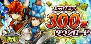 iOS/Android「スリングショットブレイブズ」累計300万ダウンロード突破記念キャンペーンが実施！の画像1