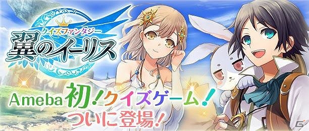 Ameba「クイズファンタジー 翼のイーリス」が配信―SR以上確定ガチャチケットなどがもらえるリリース記念キャンペーンもの画像1