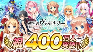 iOS/Android「神界のヴァルキリー」累計ユーザー登録数が400万人を突破！SRカード「探検家 ジョディ」などがもらえる記念キャンペーンを実施の画像1