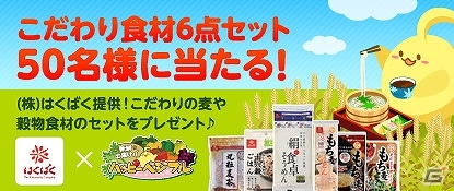 「ハッピーベジフル」はくばく提供の「こだわり食材6点セット」をもらえるプレゼントキャンペーンがスタートの画像1