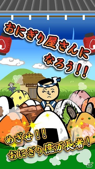 iOS「おにぎり道場 」が配信―おにぎりレシピをコレクションする店舗育成シミュレーションゲーム。の画像1
