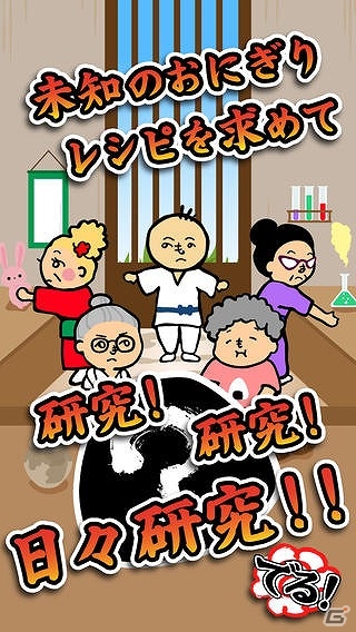 iOS「おにぎり道場 」が配信―おにぎりレシピをコレクションする店舗育成シミュレーションゲーム。の画像2