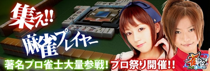 PC「雀ナビ麻雀オンライン for DMM」29名のプロ雀士が参加する「プロ祭り」が開催の画像1