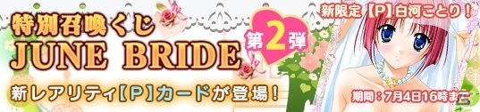 PC「メガミエンゲイジ！」召喚くじJUNE BRIDE第2弾としてCIRCUSの「D.C.」シリーズから「白河 ことり（SS）」が追加の画像1