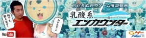 iOS/Android「流線系エンカウンター 2nd Season」を面白レクチャーする公式動画「乳酸系エンカウンターチャンネル」が配信開始の画像1