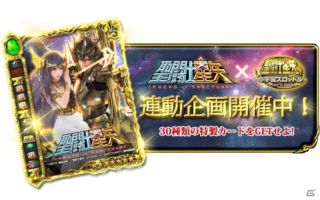 iOS/Android向けアプリ「聖闘士星矢小宇宙スロットル」映画「LEGEND of SANCTUARY」との連動イベントが開催の画像2