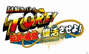 壁の間 洞窟の間 鉄球の試練などお馴染みの試練を潜り抜けよう 3ds 謎解きバトルtore 伝説の魔宮を復活させよ の発売日が14年10月2日に決定 ゲーム情報サイト Gamer