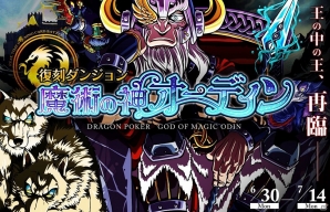 iOS/Android「ドラゴンポーカー」スペシャルダンジョン「魔術の神オーディン」が復活！イベント限定の使い魔たちをゲットの画像1
