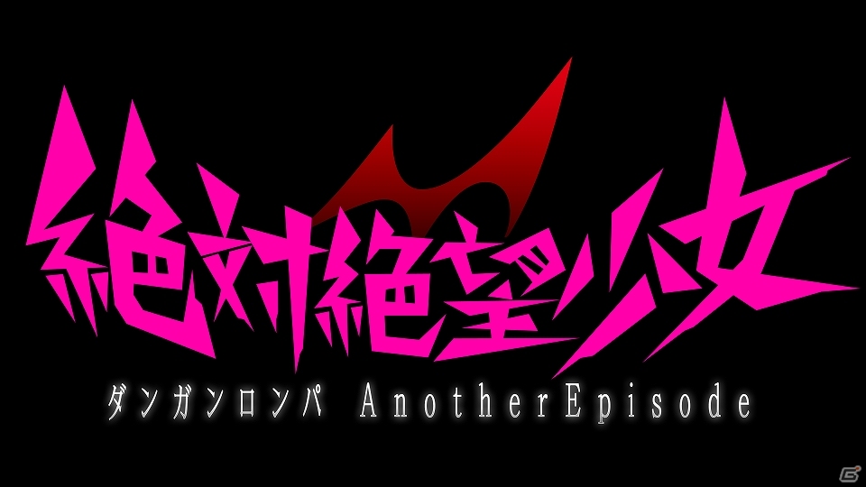 学園生活後の外の世界が今明かされる―PS Vita「絶対絶望少女 ダンガンロンパ Another Episode」が2014年9月25日に発売！公式サイト＆予約特典も公開の画像1