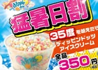 東京ジョイポリスにて暑い日限定「ディッピンドッツアイスクリーム割引」が実施―予想気温35度以上でもれなく割引き！
