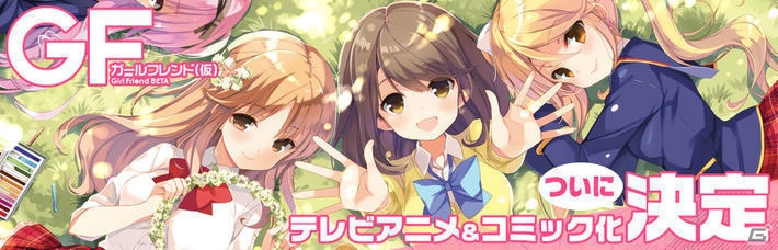 「ガールフレンド（仮）」アニメ出演SR確定チケットなどを用意！「テレビアニメ化記念キャンペーン」が順次スタートの画像1