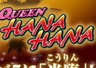 iOS版「モバ7」にてパチスロアプリ「クイーンハナハナ-30」が配信開始