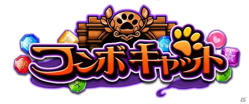 コンボを繋げて一騎当千！iOS版「コンボキャット」が配信開始―リリース記念キャンペーンもの画像1