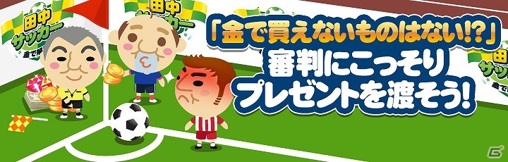 審判にこっそりプレゼントを渡せ！Android「金で解決！田中サッカー」が配信の画像1