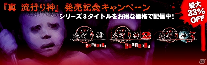 PS3/PS Vita「真 流行り神」発売記念！シリーズ3タイトルを対象にした夏の期間限定セールがスタートの画像1