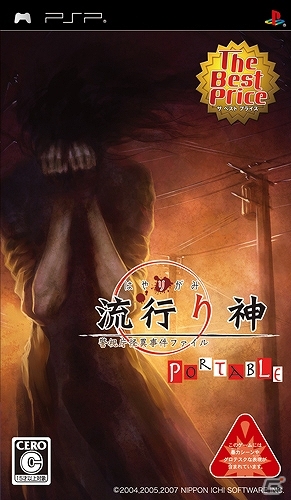 PS3/PS Vita「真 流行り神」発売記念！シリーズ3タイトルを対象にした夏の期間限定セールがスタートの画像2