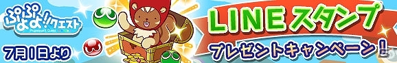 iOS/Android「ぷよぷよ!!クエスト」1,000万ダウンロード達成記念！特製LINEスタンプの無料プレゼントが実施中の画像1