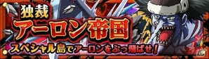 iOS/Android「ONE PIECE トレジャークルーズ」アーロン一味が登場！スペシャル冒険「独裁アーロン帝国」がスタートの画像1