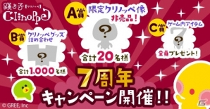 「踊り子クリノッペ」が2014年7月でリリース7周年！限定クリノッペ像が当たる7周年記念キャンペーンが開催の画像1