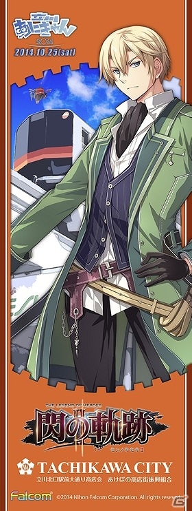 日本ファルコム×立川によるコラボ企画！「英雄伝説 閃の軌跡II」バナーフラッグが立川駅前にて設置スタートの画像1