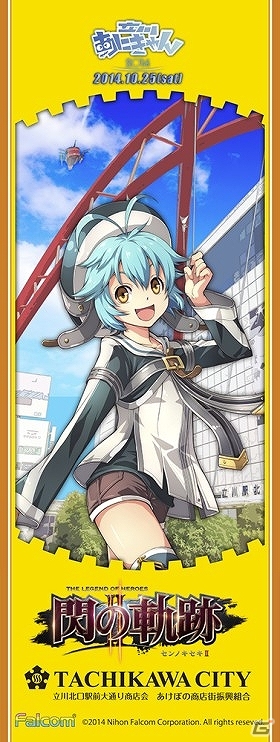 日本ファルコム×立川によるコラボ企画！「英雄伝説 閃の軌跡II」バナーフラッグが立川駅前にて設置スタートの画像3