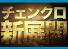 iOS/Android「チェインクロニクル」楽曲・The Sketchbook＆ナレーション・石田彰さんによる新TVCMが7月2日より放映開始