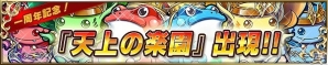 iOS/Android「ブレイブ フロンティア」ダイヤなどがもらえる特別キャンペーンが開催決定！スペシャルダンジョン「天上の楽園」も登場の画像4