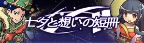 iOS版「トキノラビリンス」30万ユーザー突破記念キャンペーンが実施！期間限定イベント「七夕と想いの短冊」も開催の画像4