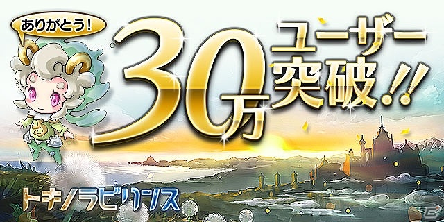 iOS版「トキノラビリンス」30万ユーザー突破記念キャンペーンが実施！期間限定イベント「七夕と想いの短冊」も開催の画像1