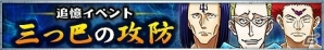 iOS/Android「HUNTER×HUNTER バトルオールスターズ」爆弾魔ゲンスルー登場！追憶イベント「三つ巴の攻防」が開催の画像1