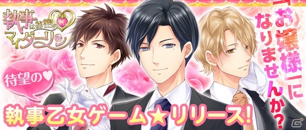 三人の執事との逆ハーレム生活！女性向け恋愛ゲーム「執事は秘密のマイダーリン」がAmebaにてサービス決定の画像1