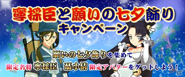 Yahoo! Mobage/mixi「四神演武 Regulus」名将やアバターが入手できる「寧採臣と願いの七夕飾りキャンペーン」が開催の画像1