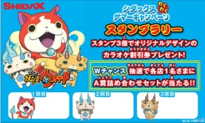 「レストランカラオケ・シダックス×妖怪ウォッチ わくわくサマーキャンペーン」が7月7日スタート！オリジナルグッズが合計84,000名にあたるの画像2