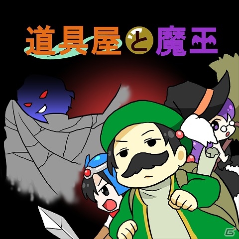 ファンタジー世界で道具屋を経営―iOS「道具屋と魔王」が配信の画像1