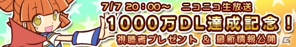 「ぷよぷよ!!クエスト」1000万ダウンロード達成記念！園崎未恵さん、佐倉薫さん、原紗友里さんも出演するニコ生スペシャル番組が配信決定の画像1